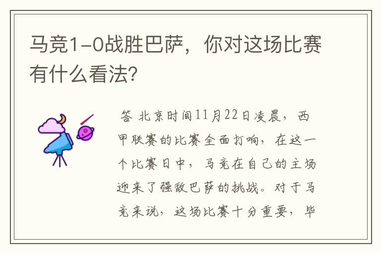 马竞1-0战胜巴萨,你对这场比赛有什么看法?