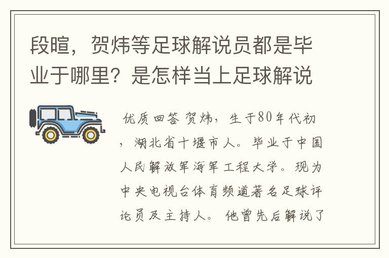 段暄,贺炜等足球解说员都是毕业于哪里?是怎样当上足球解说员的?