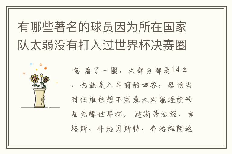 有哪些著名的球员因为所在国家队太弱没有打入过世界杯决赛圈呢?