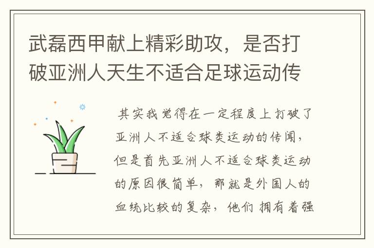 武磊西甲献上精彩助攻,是否打破亚洲人天生不适合足球运动传闻?