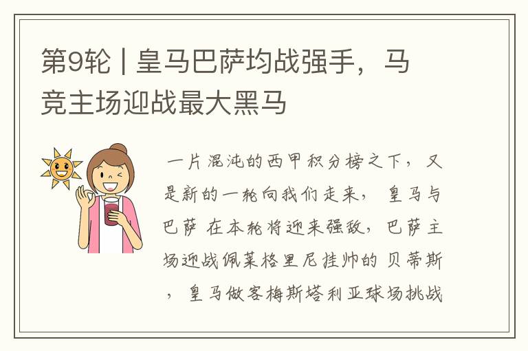第9轮 | 皇马巴萨均战强手,马竞主场迎战最大黑马