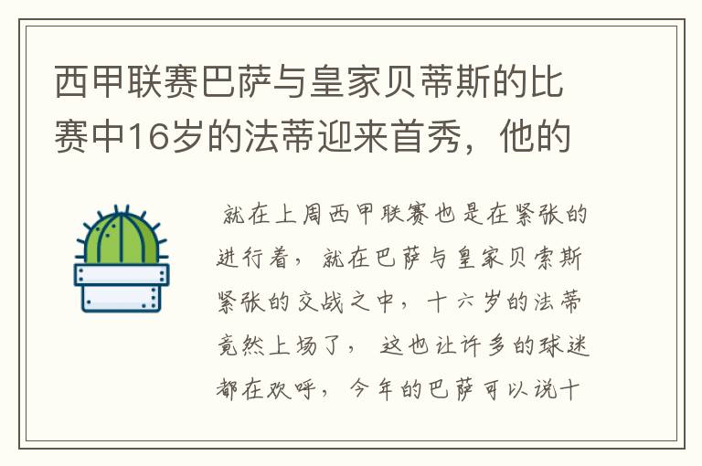 西甲联赛巴萨与皇家贝蒂斯的比赛中16岁的法蒂迎来首秀,他的表现如何?