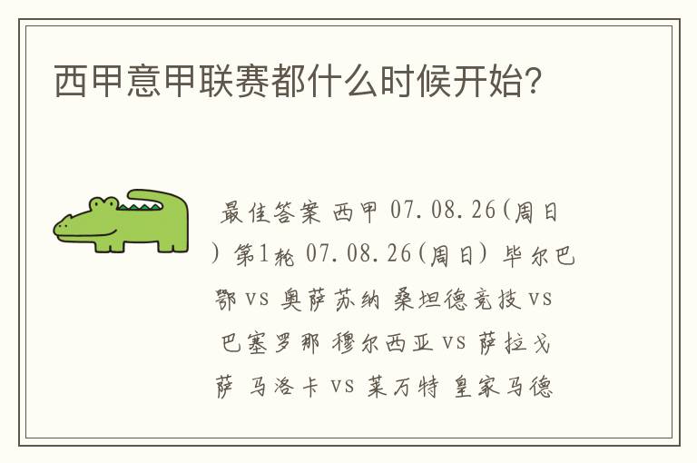 西甲意甲联赛都什么时候开始?