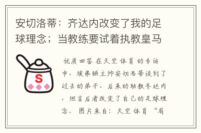 安切洛蒂:齐达内改变了我的足球理念;当教练要试着执教皇马