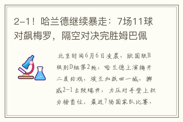 2-1!哈兰德继续暴走:7场11球对飙梅罗,隔空对决完胜姆巴佩