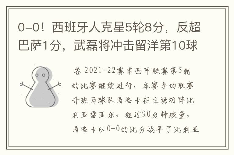 0-0!西班牙人克星5轮8分,反超巴萨1分,武磊将冲击留洋第10球