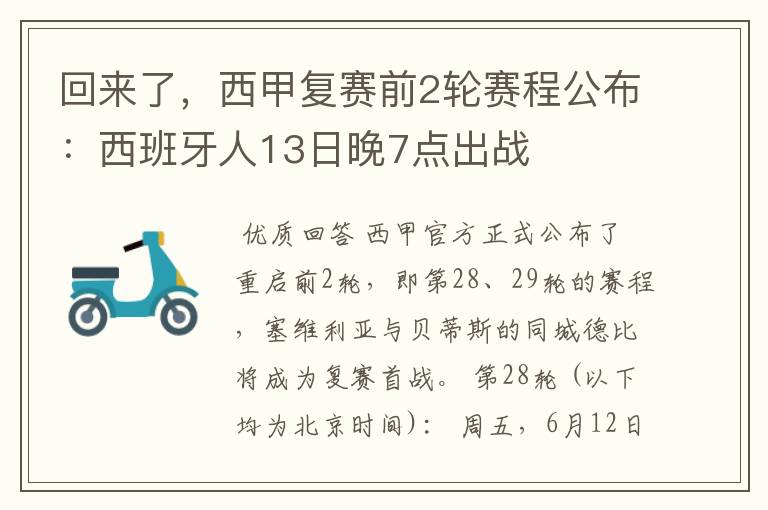 回来了,西甲复赛前2轮赛程公布:西班牙人13日晚7点出战