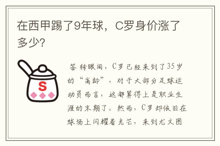 在西甲踢了9年球,C罗身价涨了多少?