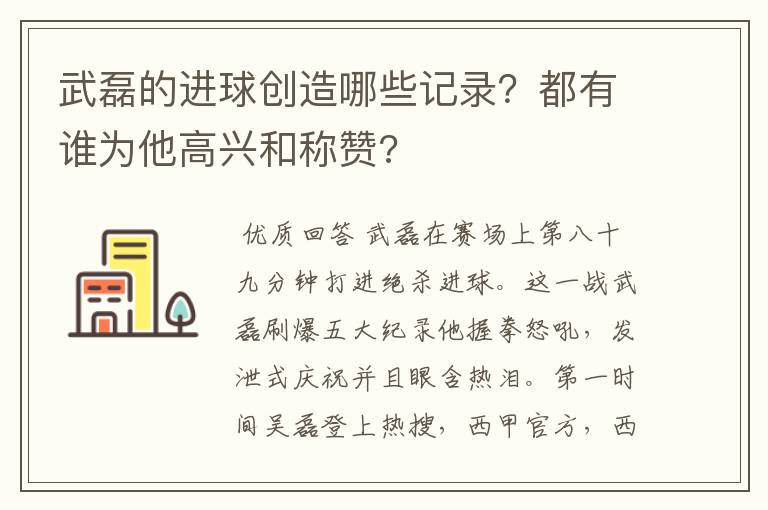 武磊的进球创造哪些记录?都有谁为他高兴和称赞?