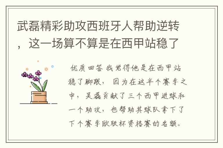 武磊精彩助攻西班牙人帮助逆转,这一场算不算是在西甲站稳了脚跟?