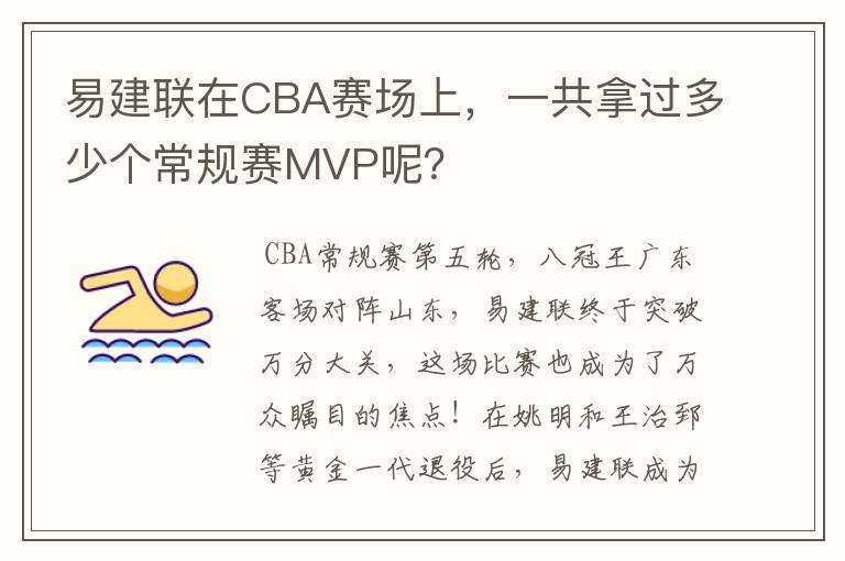 易建联在CBA赛场上,一共拿过多少个常规赛MVP呢?