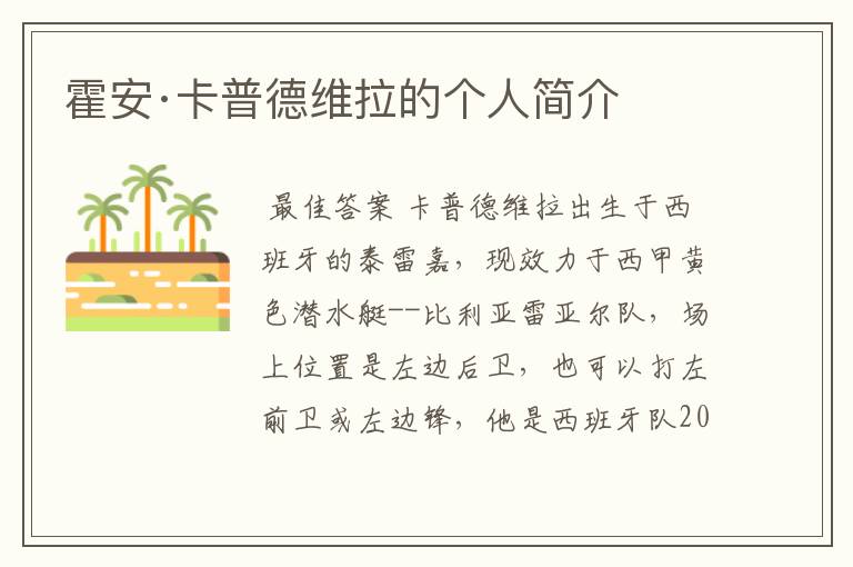 霍安·卡普德维拉的个人简介