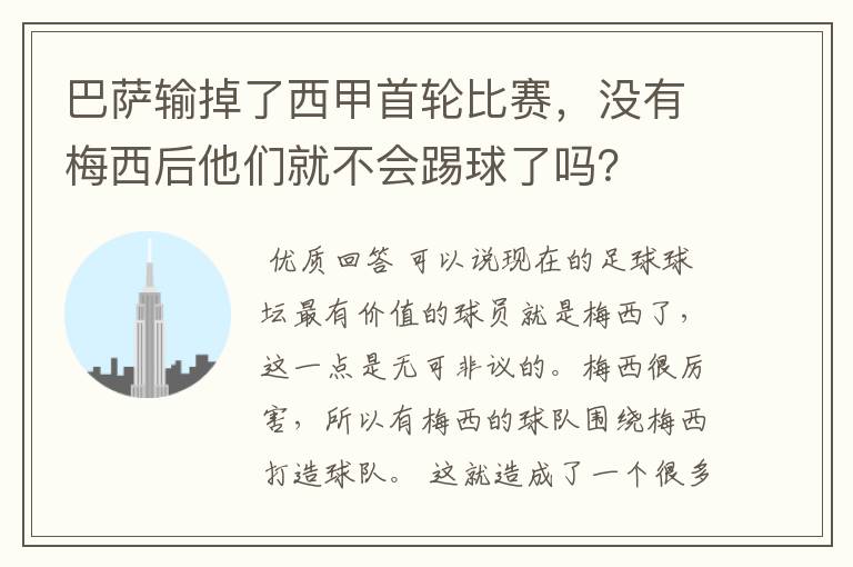 巴萨输掉了西甲首轮比赛,没有梅西后他们就不会踢球了吗?