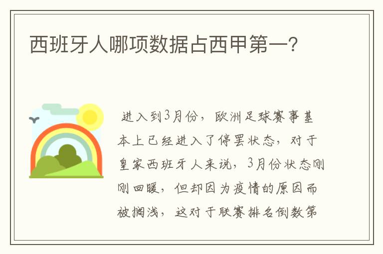 西班牙人哪项数据占西甲第一?