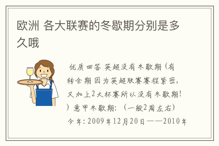 欧洲 各大联赛的冬歇期分别是多久哦