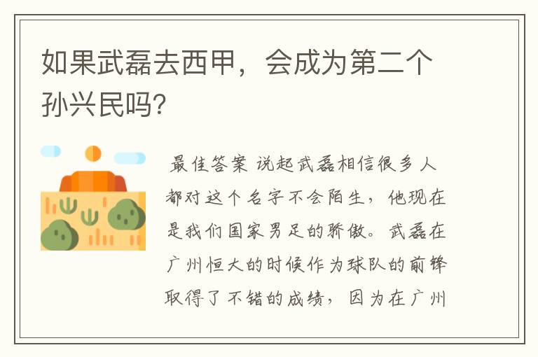 如果武磊去西甲,会成为第二个孙兴民吗?