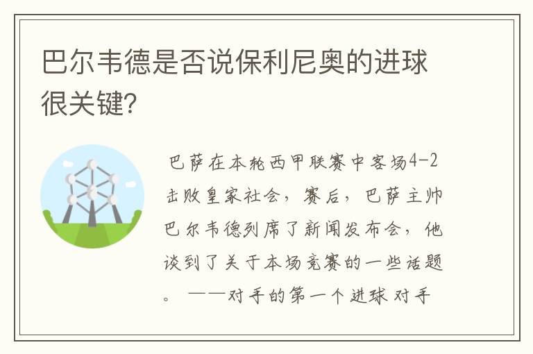 巴尔韦德是否说保利尼奥的进球很关键?