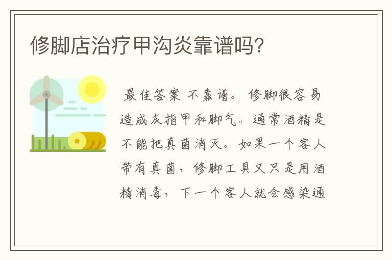 修脚店治疗甲沟炎靠谱吗?