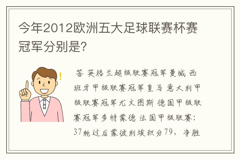 今年2012欧洲五大足球联赛杯赛冠军分别是?