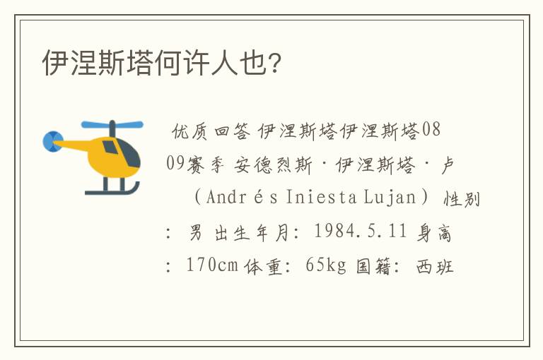 伊涅斯塔何许人也?