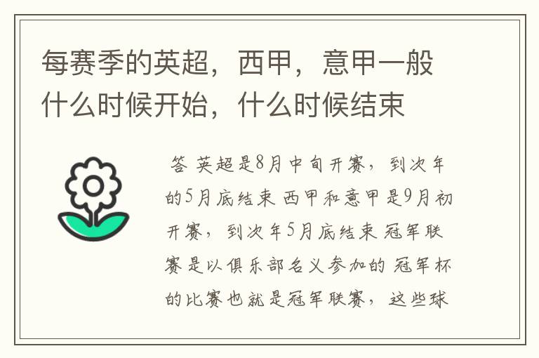 每赛季的英超,西甲,意甲一般什么时候开始,什么时候结束