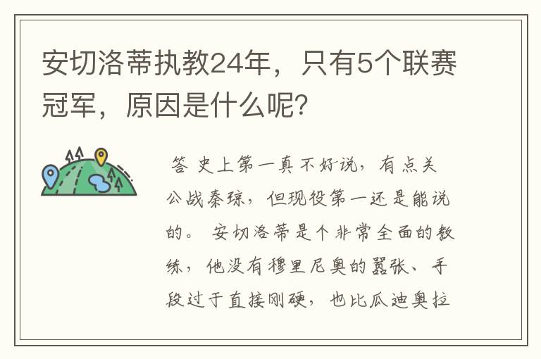 安切洛蒂执教24年,只有5个联赛冠军,原因是什么呢?