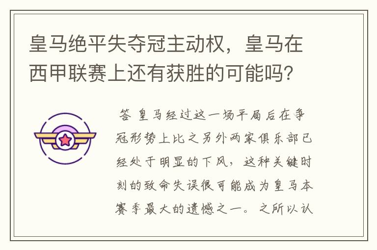 皇马绝平失夺冠主动权,皇马在西甲联赛上还有获胜的可能吗?
