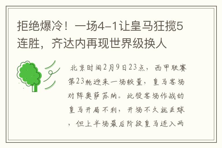 拒绝爆冷!一场4-1让皇马狂揽5连胜,齐达内再现世界级换人