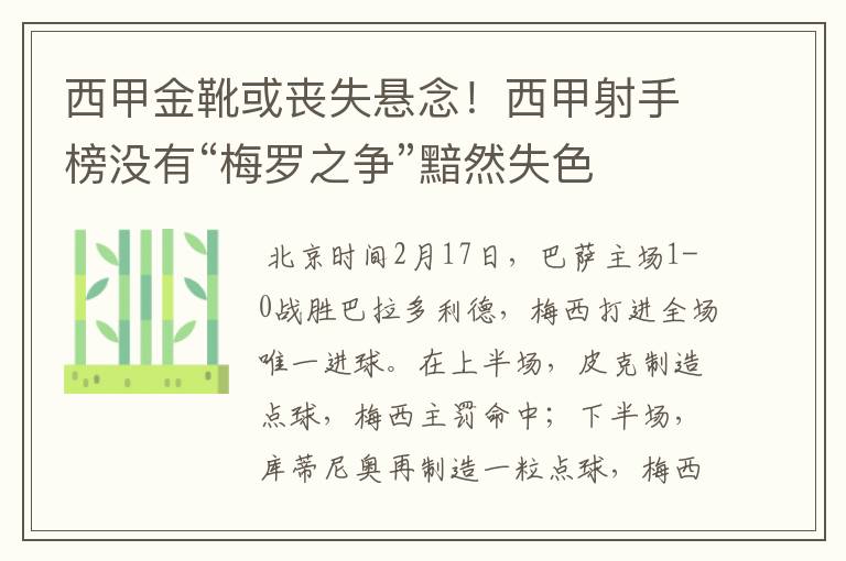 西甲金靴或丧失悬念!西甲射手榜没有“梅罗之争”黯然失色