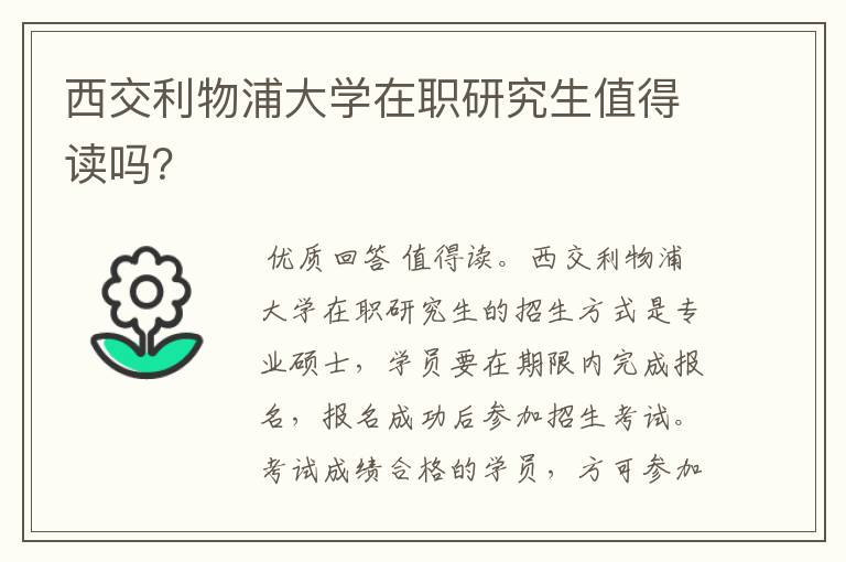 西交利物浦大学在职研究生值得读吗?
