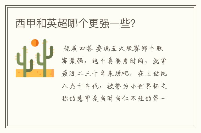 西甲和英超哪个更强一些?