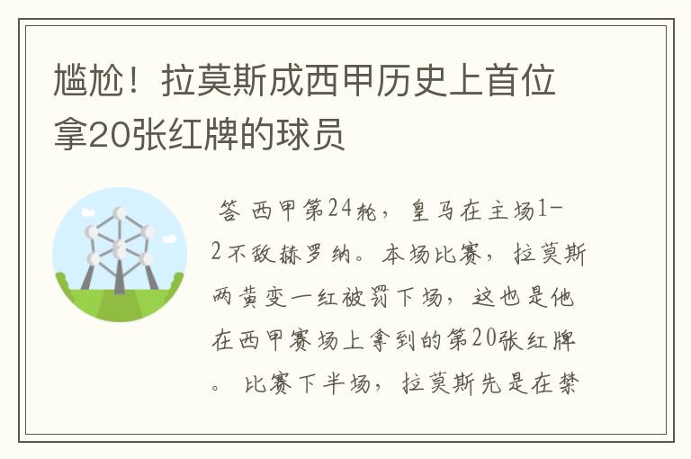 尴尬!拉莫斯成西甲历史上首位拿20张红牌的球员