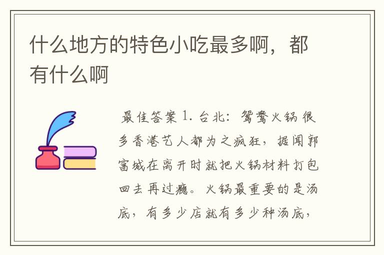 什么地方的特色小吃最多啊,都有什么啊
