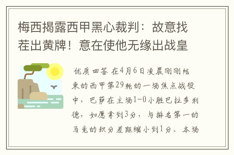 梅西揭露西甲黑心裁判:故意找茬出黄牌!意在使他无缘出战皇马