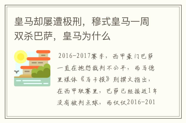 皇马却屡遭极刑,穆式皇马一周双杀巴萨,皇马为什么