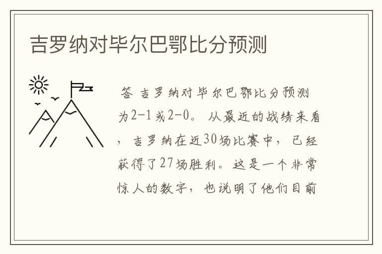 吉罗纳对毕尔巴鄂比分预测