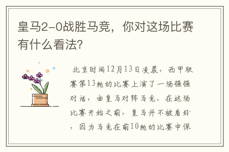 皇马2-0战胜马竞,你对这场比赛有什么看法?