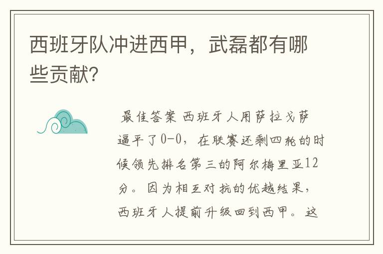 西班牙队冲进西甲,武磊都有哪些贡献?