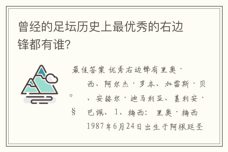 曾经的足坛历史上最优秀的右边锋都有谁?