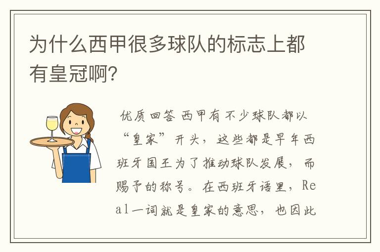 为什么西甲很多球队的标志上都有皇冠啊?