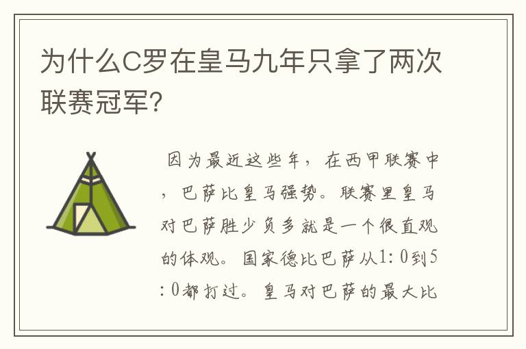 为什么C罗在皇马九年只拿了两次联赛冠军?