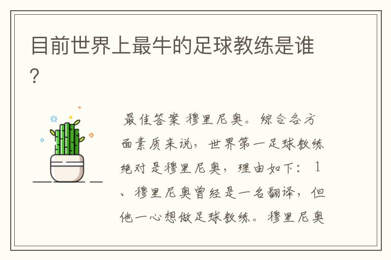 目前世界上最牛的足球教练是谁?