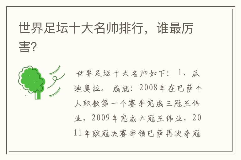世界足坛十大名帅排行,谁最厉害?