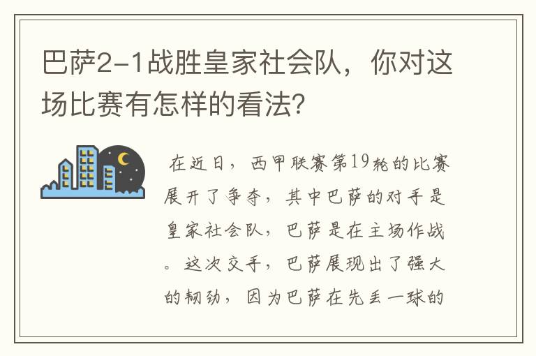 巴萨2-1战胜皇家社会队,你对这场比赛有怎样的看法?