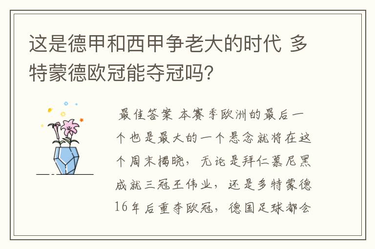 这是德甲和西甲争老大的时代 多特蒙德欧冠能夺冠吗?