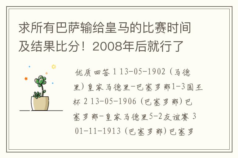 求所有巴萨输给皇马的比赛时间及结果比分!2008年后就行了