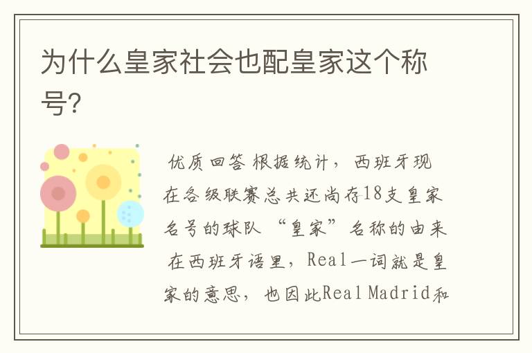 为什么皇家社会也配皇家这个称号?