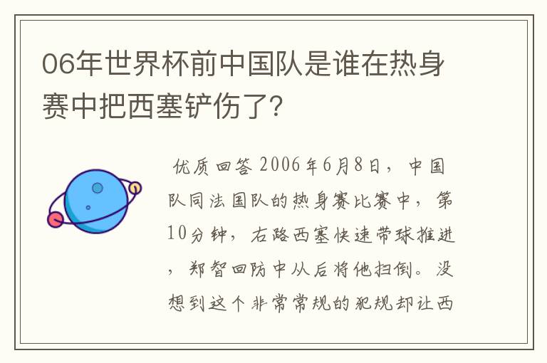 06年世界杯前中国队是谁在热身赛中把西塞铲伤了?