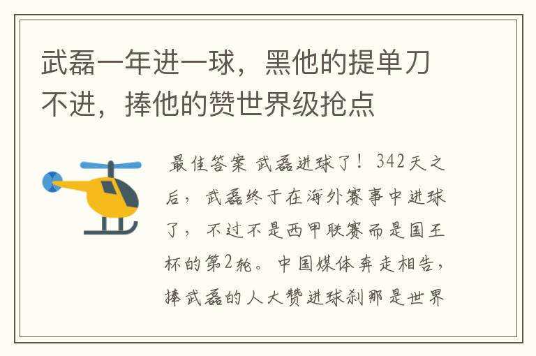 武磊一年进一球,黑他的提单刀不进,捧他的赞世界级抢点