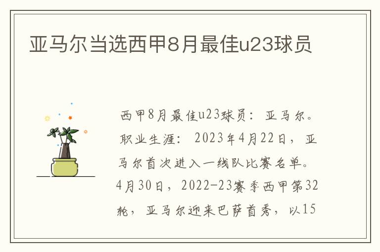 亚马尔当选西甲8月最佳u23球员